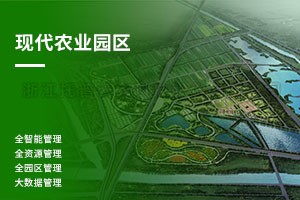 现代农业产业园解决规划