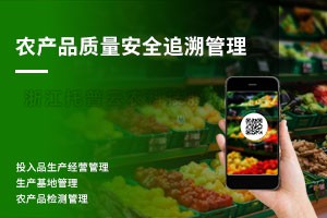 农产品质量安全追忆治理系统
