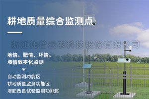 耕地质量综合监测点治理平台