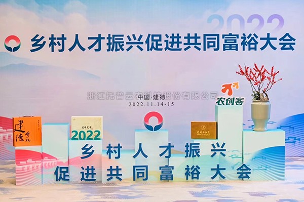 2022村落人才振兴推进共同富足大会，玛雅吧科技赋能村落