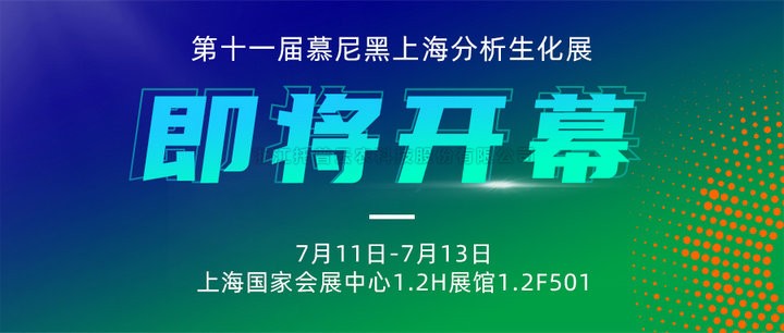 展会预报|上海慕尼黑分析生化展即将开幕，玛雅吧邀您7月共赴杰出！