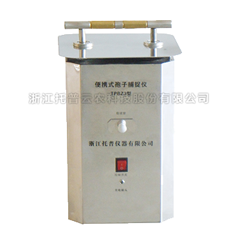 便携式孢子捉拿器