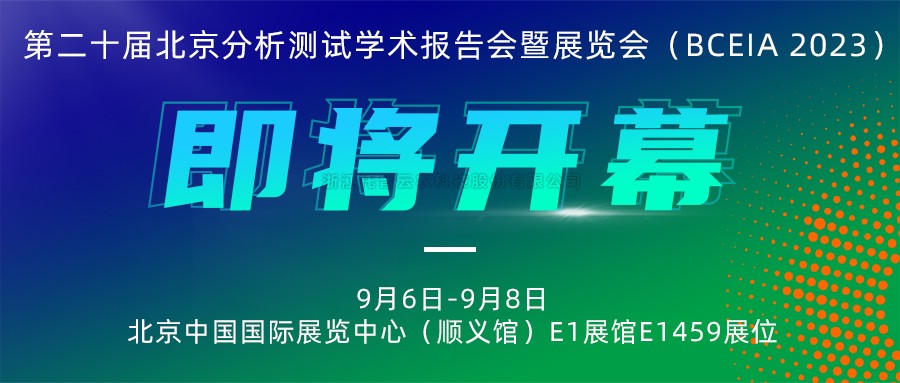 展会预报|玛雅吧将携农“智”仪器亮相北京分析测试学术汇报会暨展览会（BCEIA 2023）