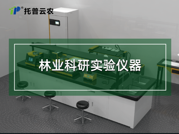 林业科研尝试仪器