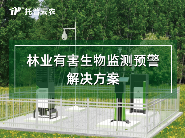 智慧林业有害生物预警解决规划