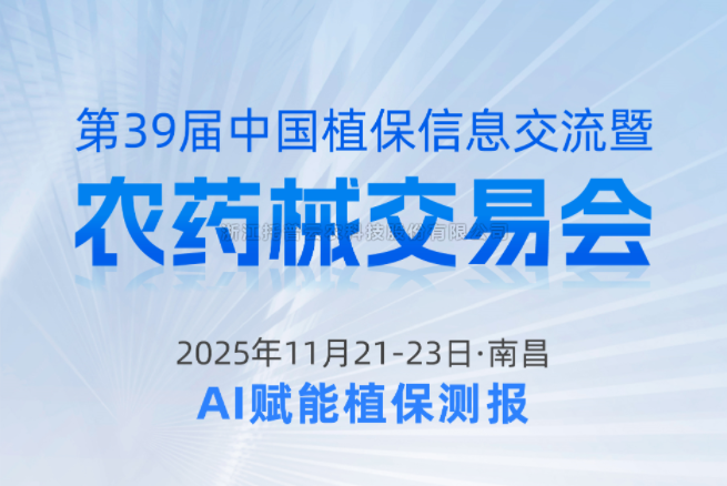 展会预报|11.21-11.23资阳，玛雅吧邀您共赴第39届中国植保信息互换暨农药械买卖会