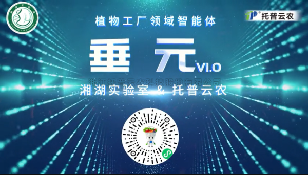 植物工厂首个专属智能体“垂元”颁布！