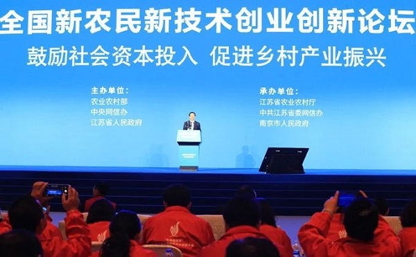 全国新农夫新技术创业创新论坛