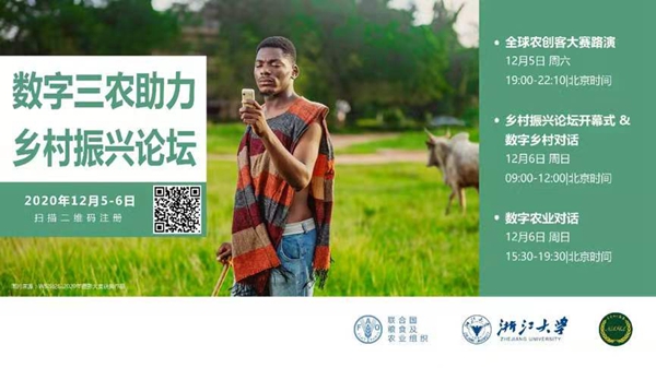 数字三农助力村落振兴网络论坛