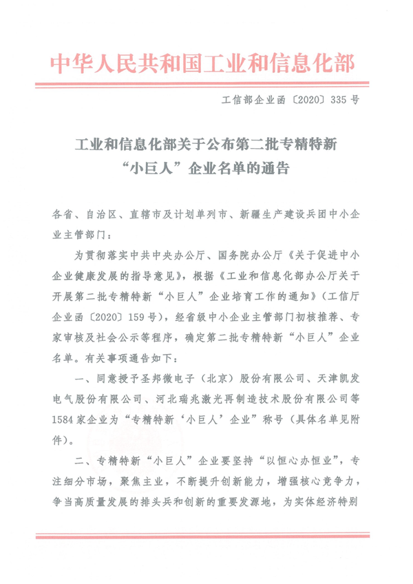 关于颁布第二批专精特新“幼巨人”企业名单的公告
