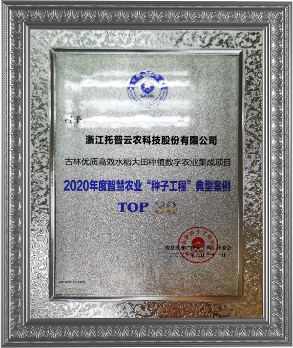 玛雅吧古林大田数字农业项目荣获2020年度智慧农业“种子工程”典型案例